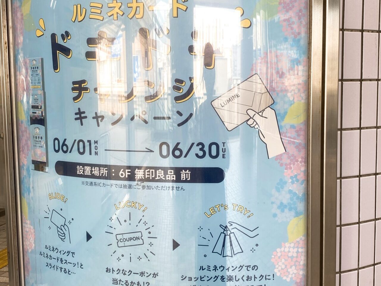 ルミネドキドキチャレンジ