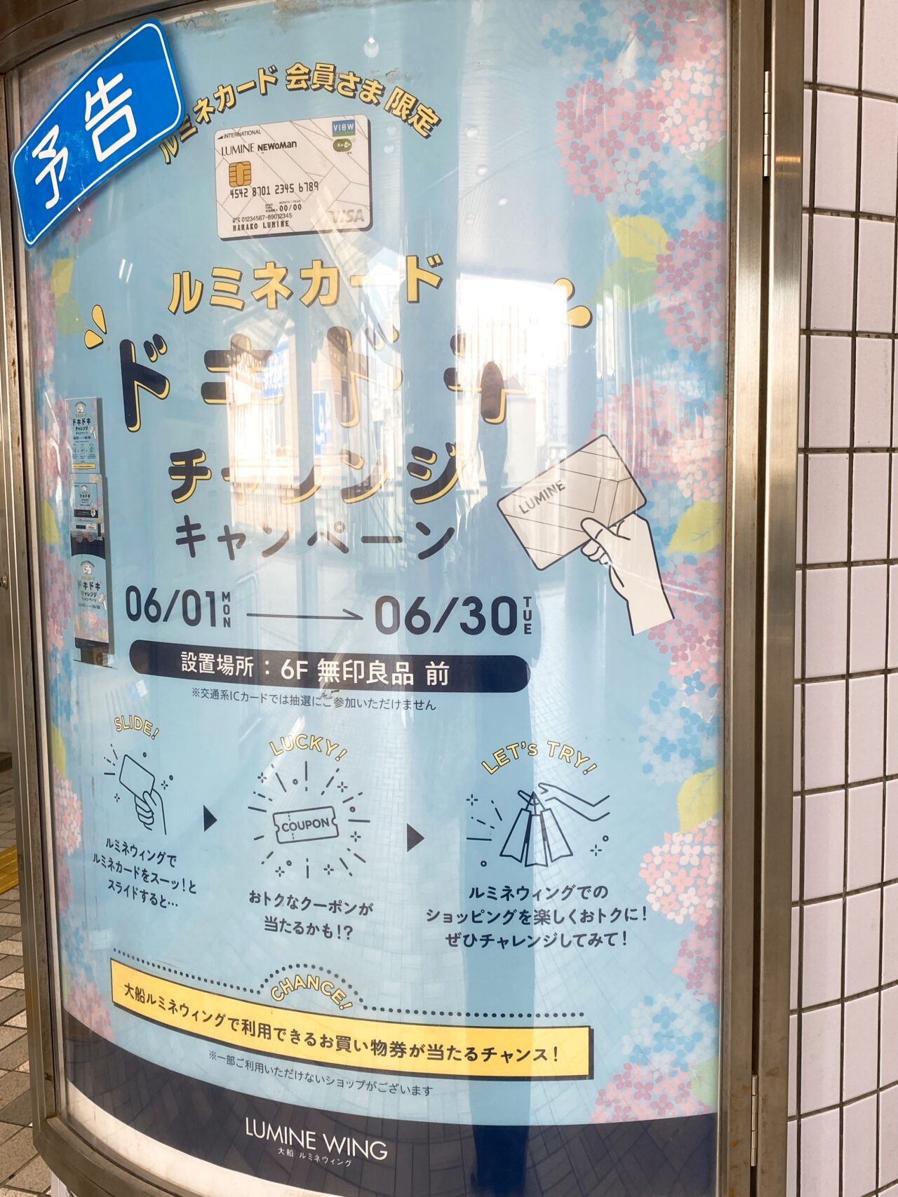 ルミネドキドキチャレンジ