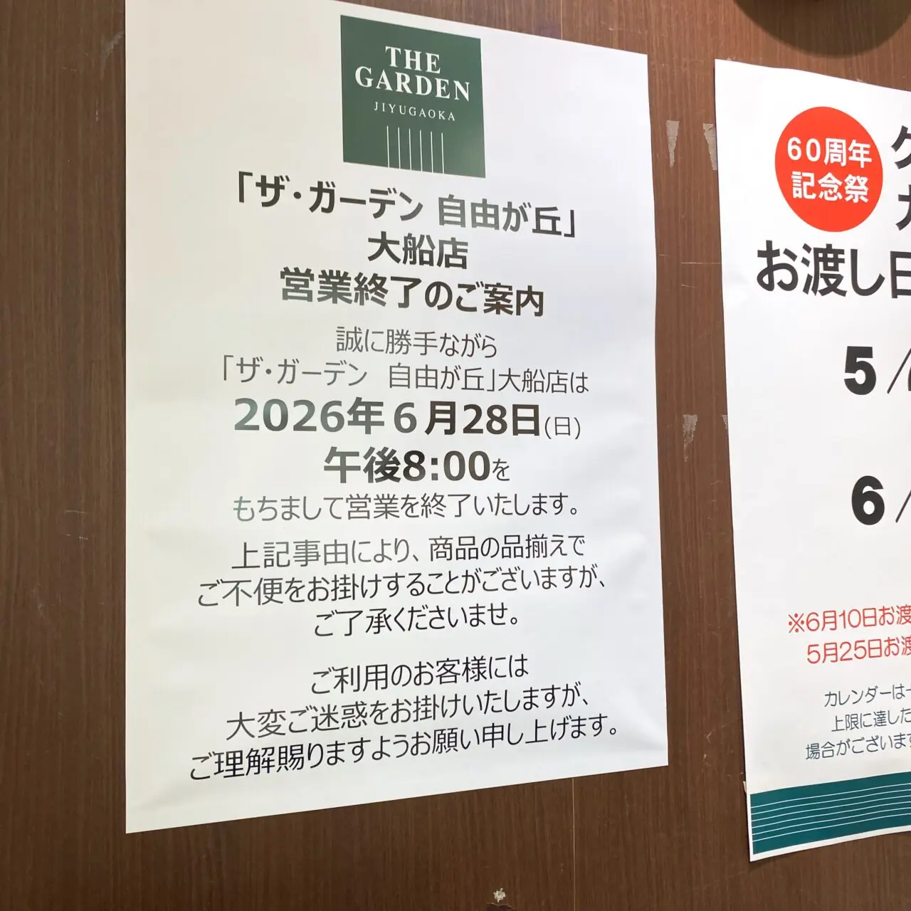 ザ・ガーデン閉店