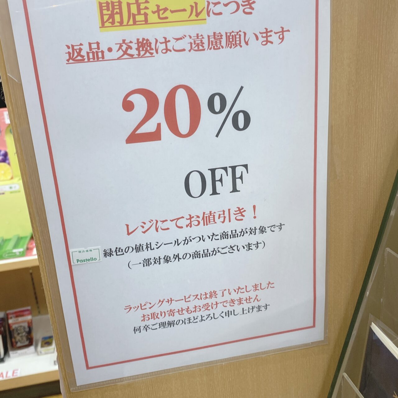 パステロ閉店