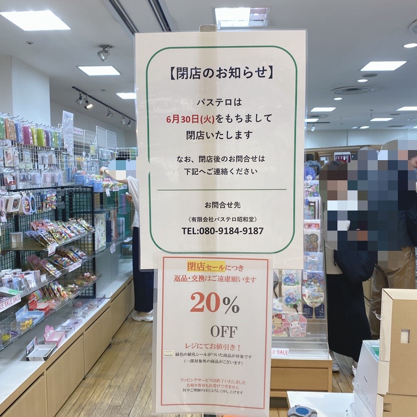 パステロ閉店