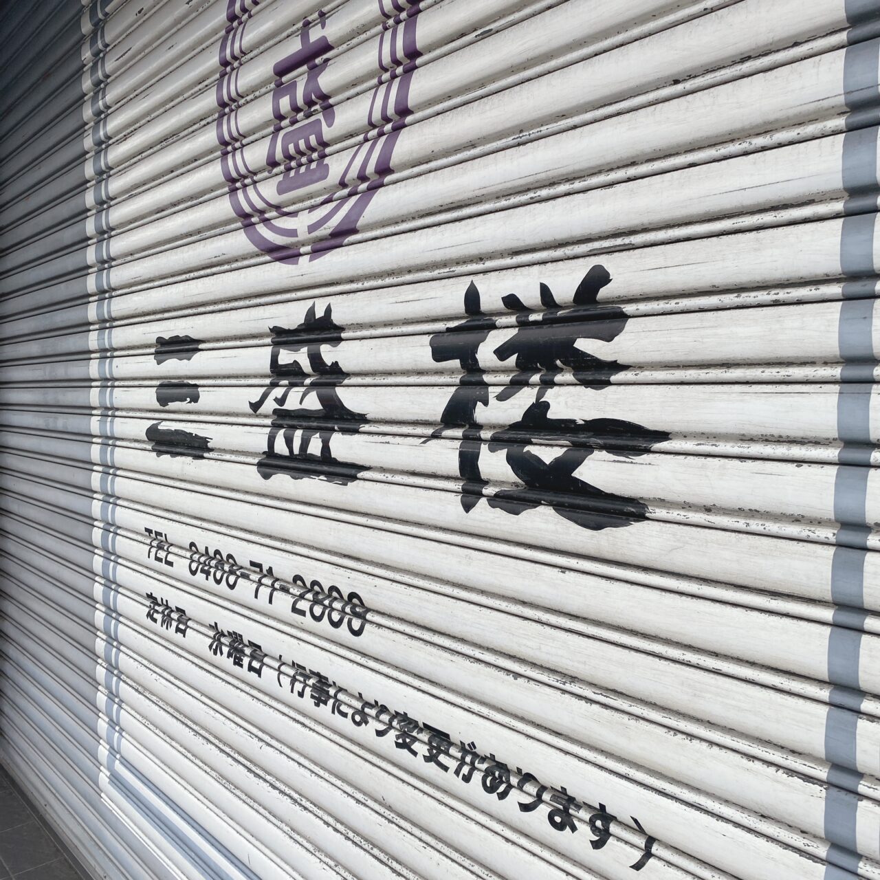 三盛楼閉店
