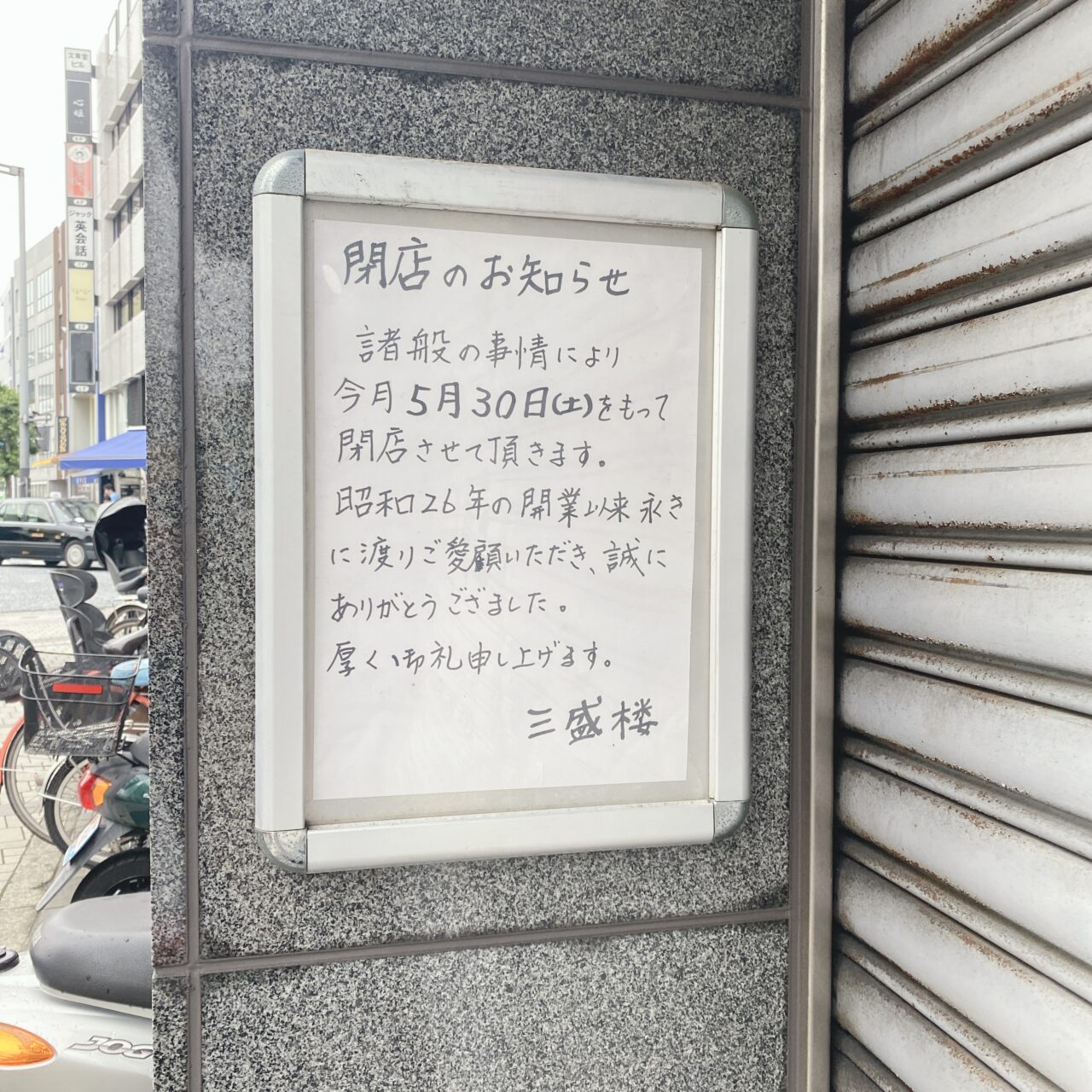 三盛楼閉店