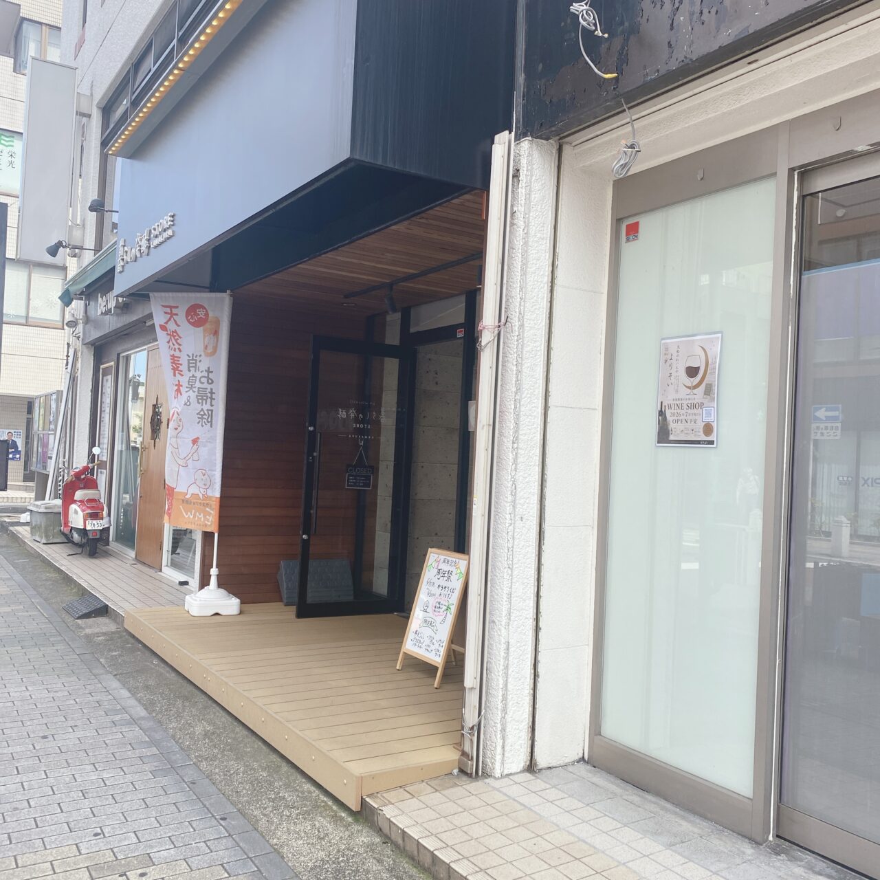 大船わいんやよりそい