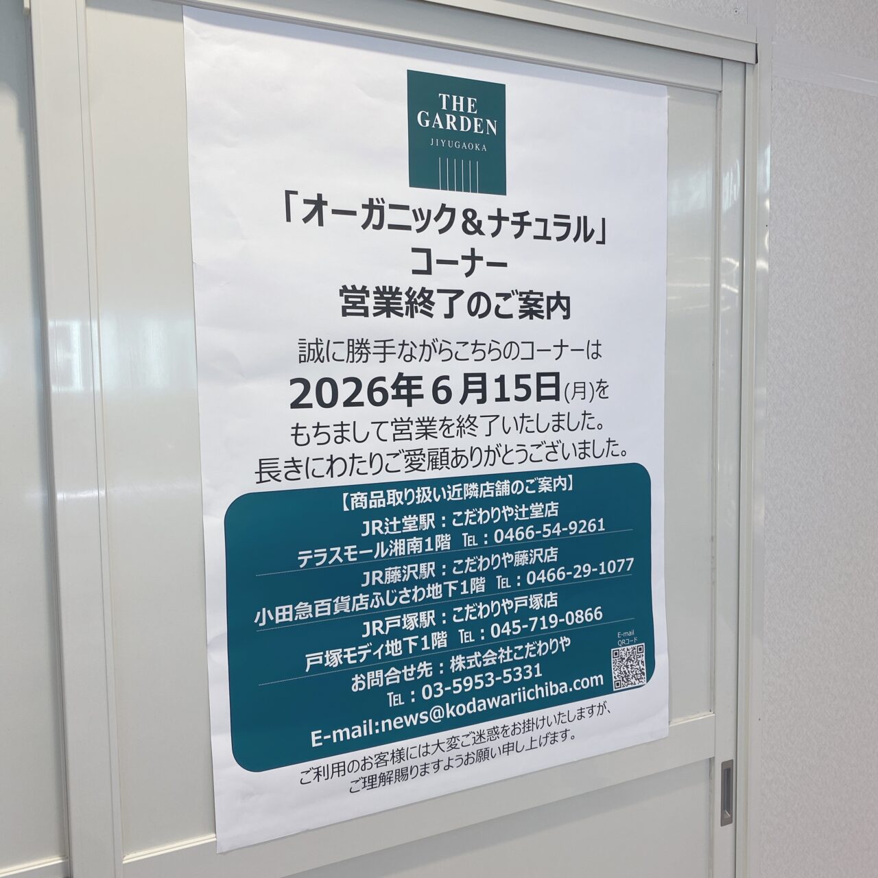 ザ・ガーデン閉店一時休業