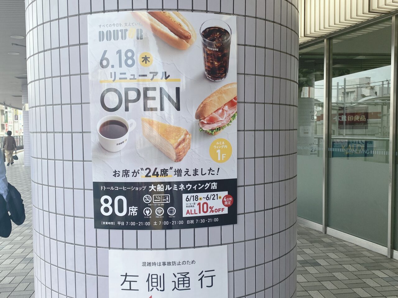 ドトールルミネ