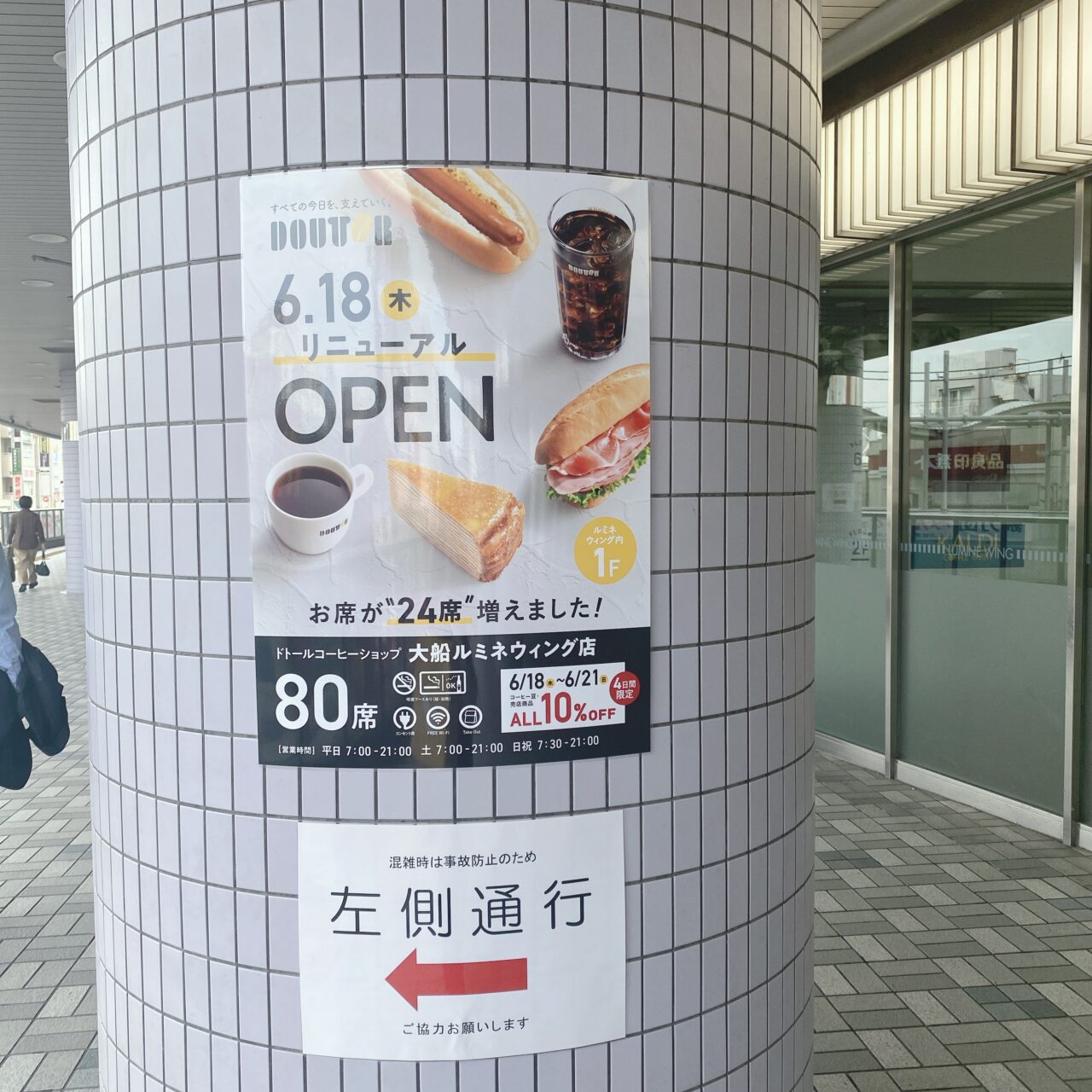 ドトールルミネ