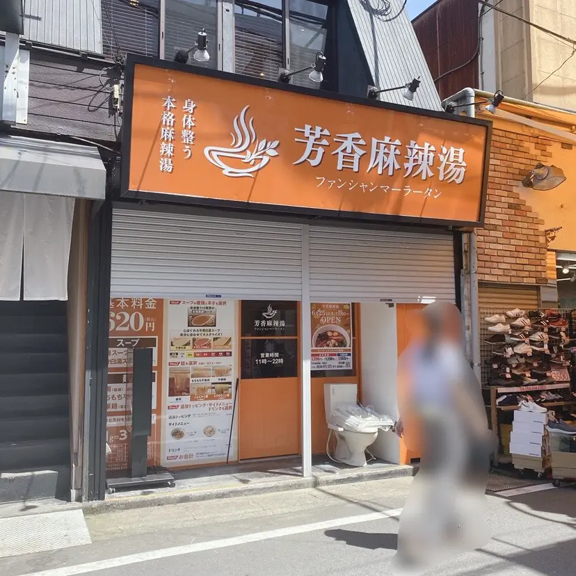 芳香麻辣湯