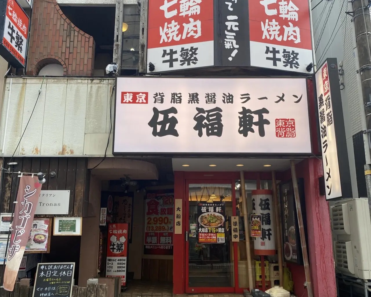 ラーメン伍福軒