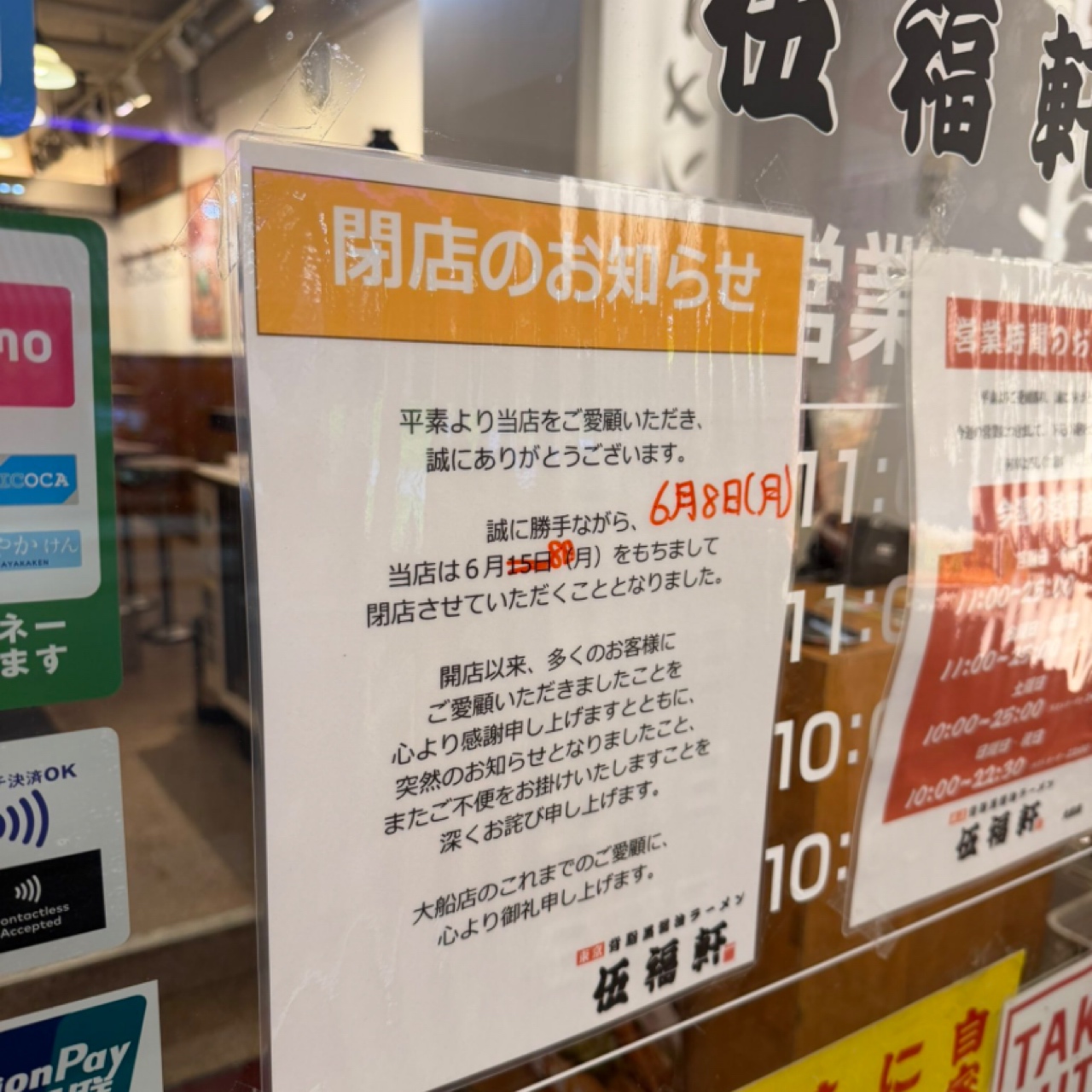 ラーメン伍福軒