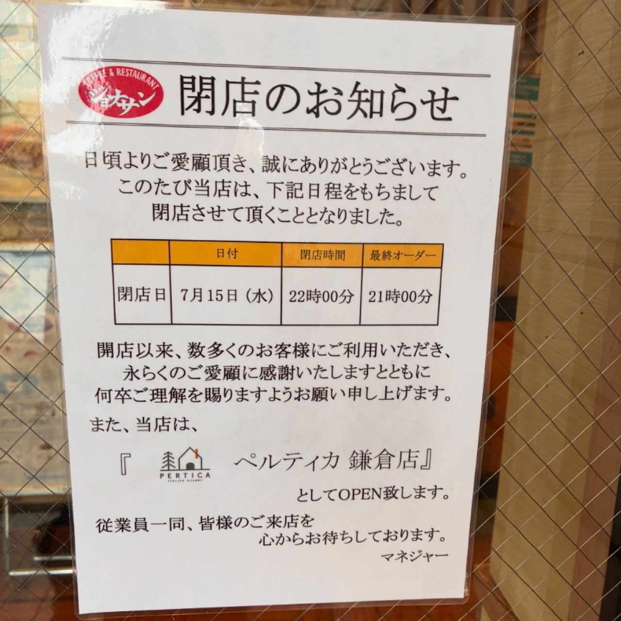 ジョナサン閉店
