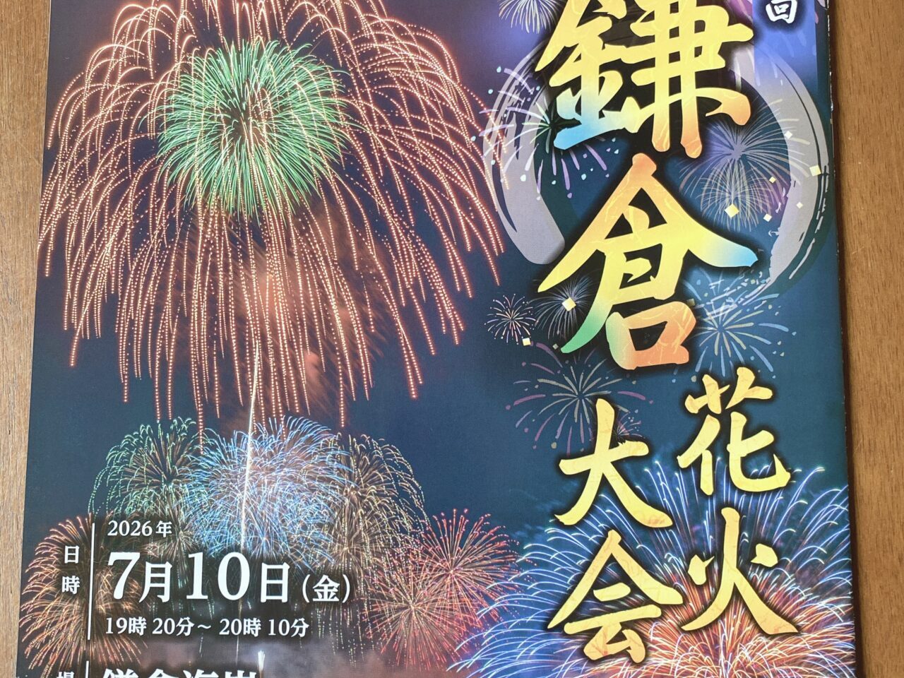 鎌倉花火大会
