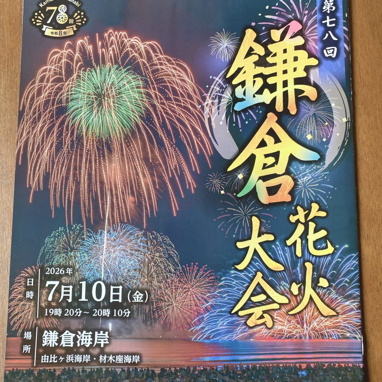 鎌倉花火大会