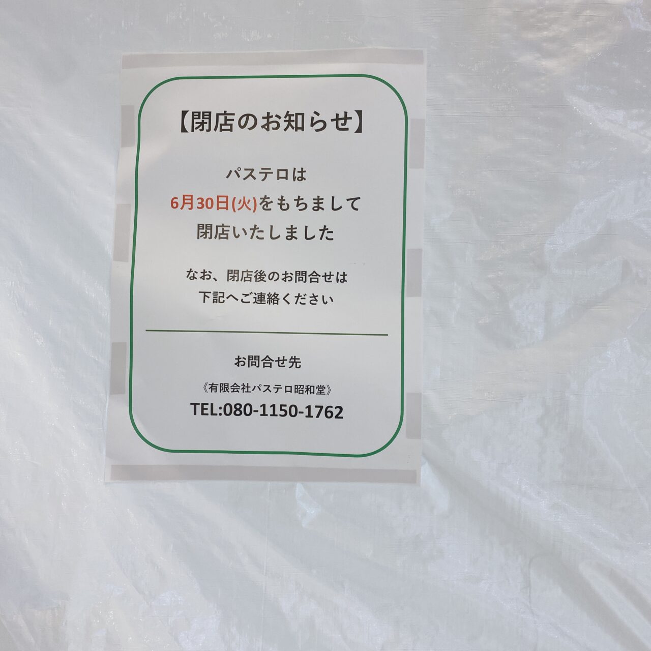 パステロ閉店