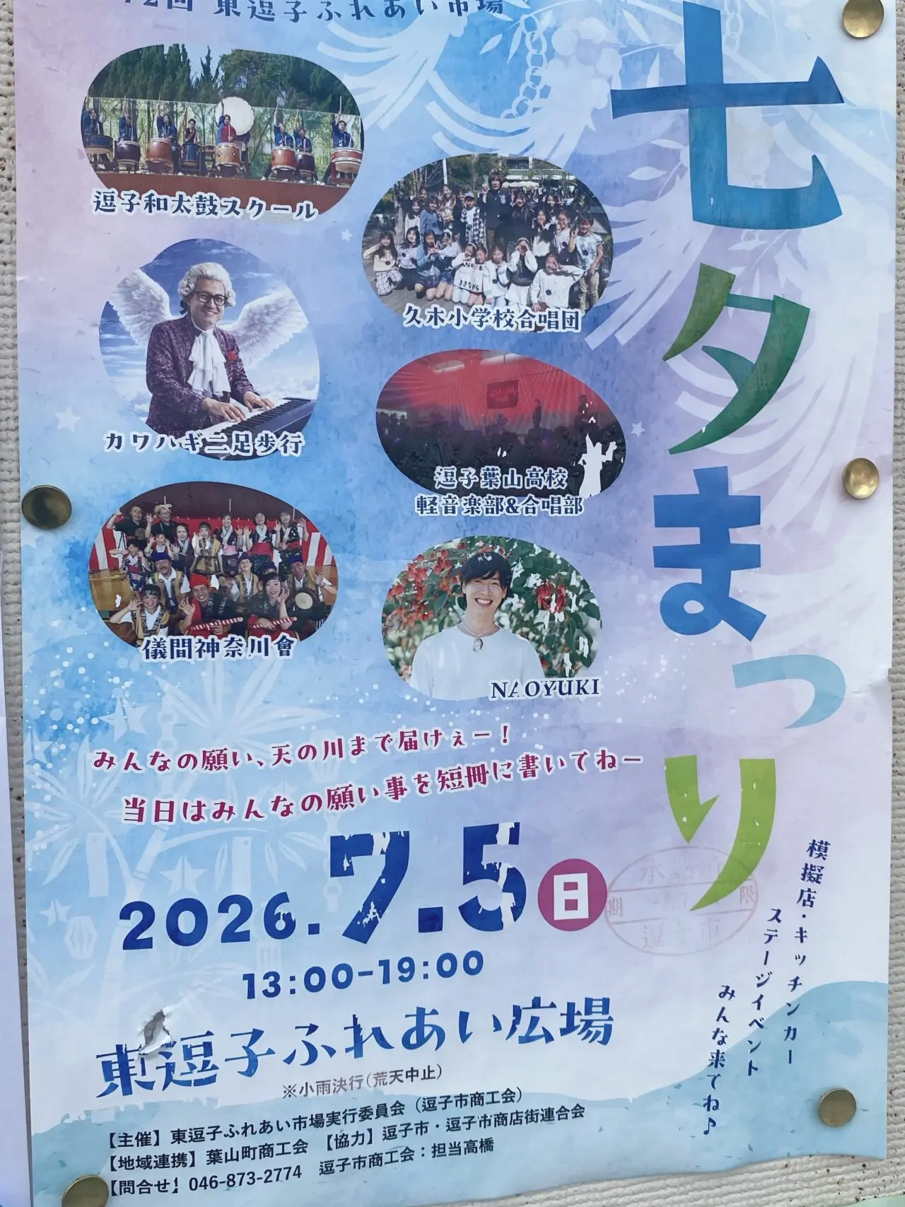 東逗子七夕まつり