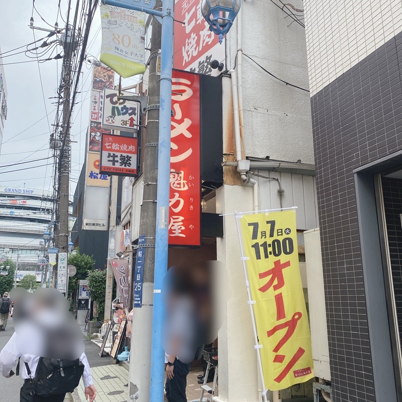 ラーメンかいりきや