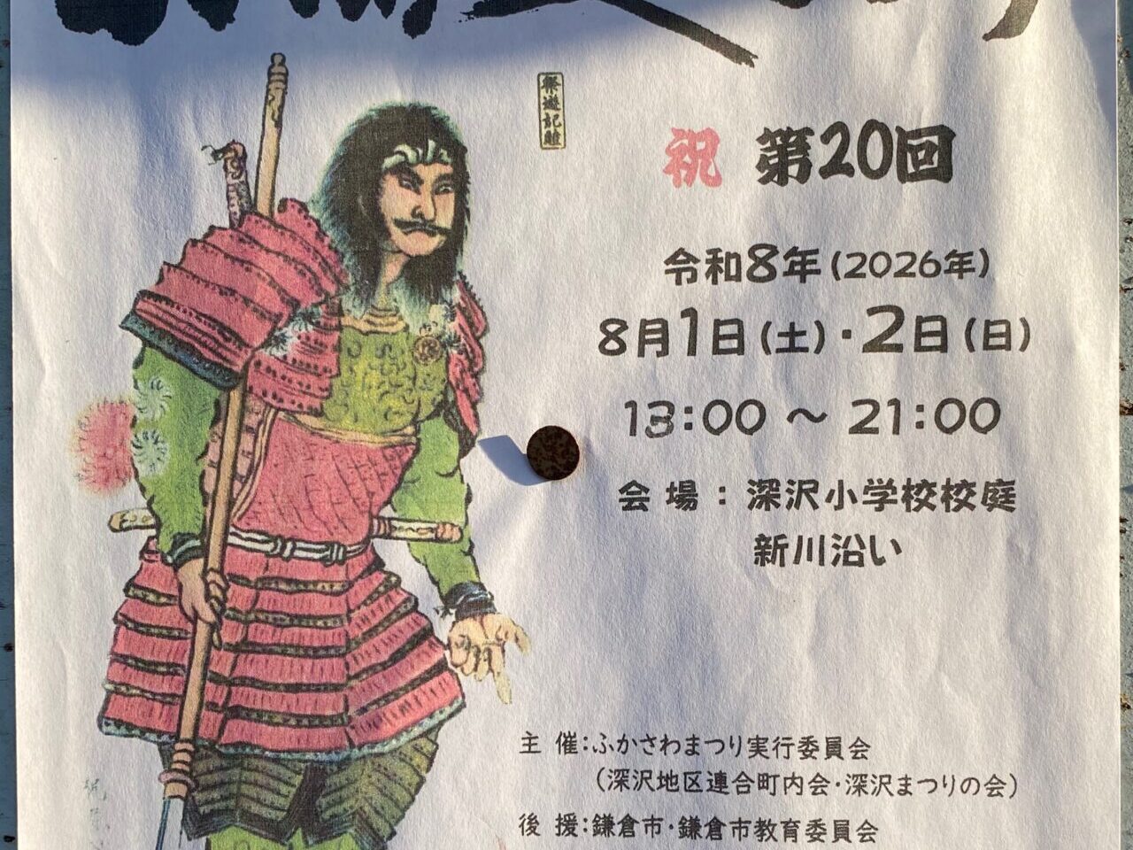 ふかさわ夏まつり