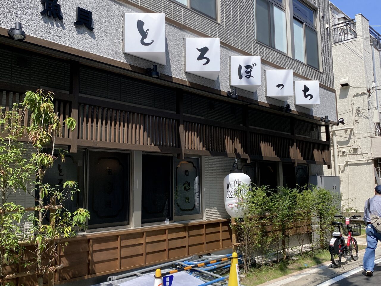 魚貝とろぼっち