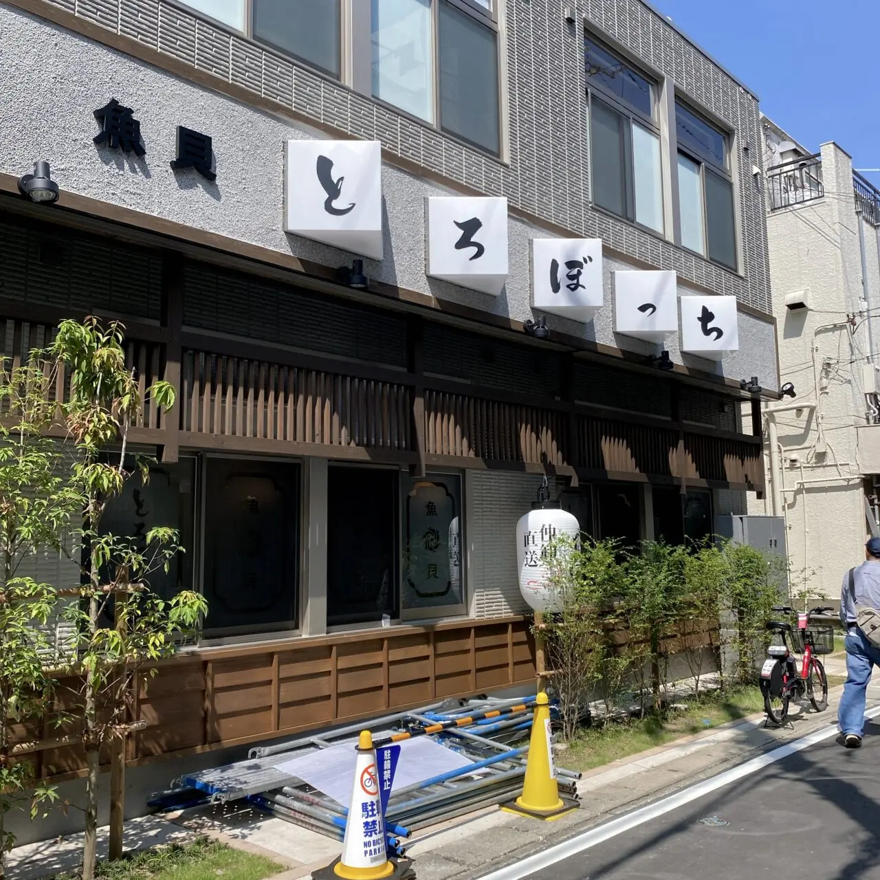 魚貝とろぼっち