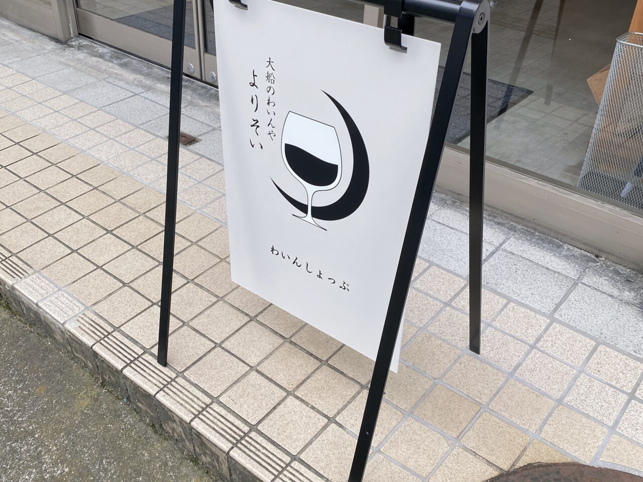わいんやよりそい