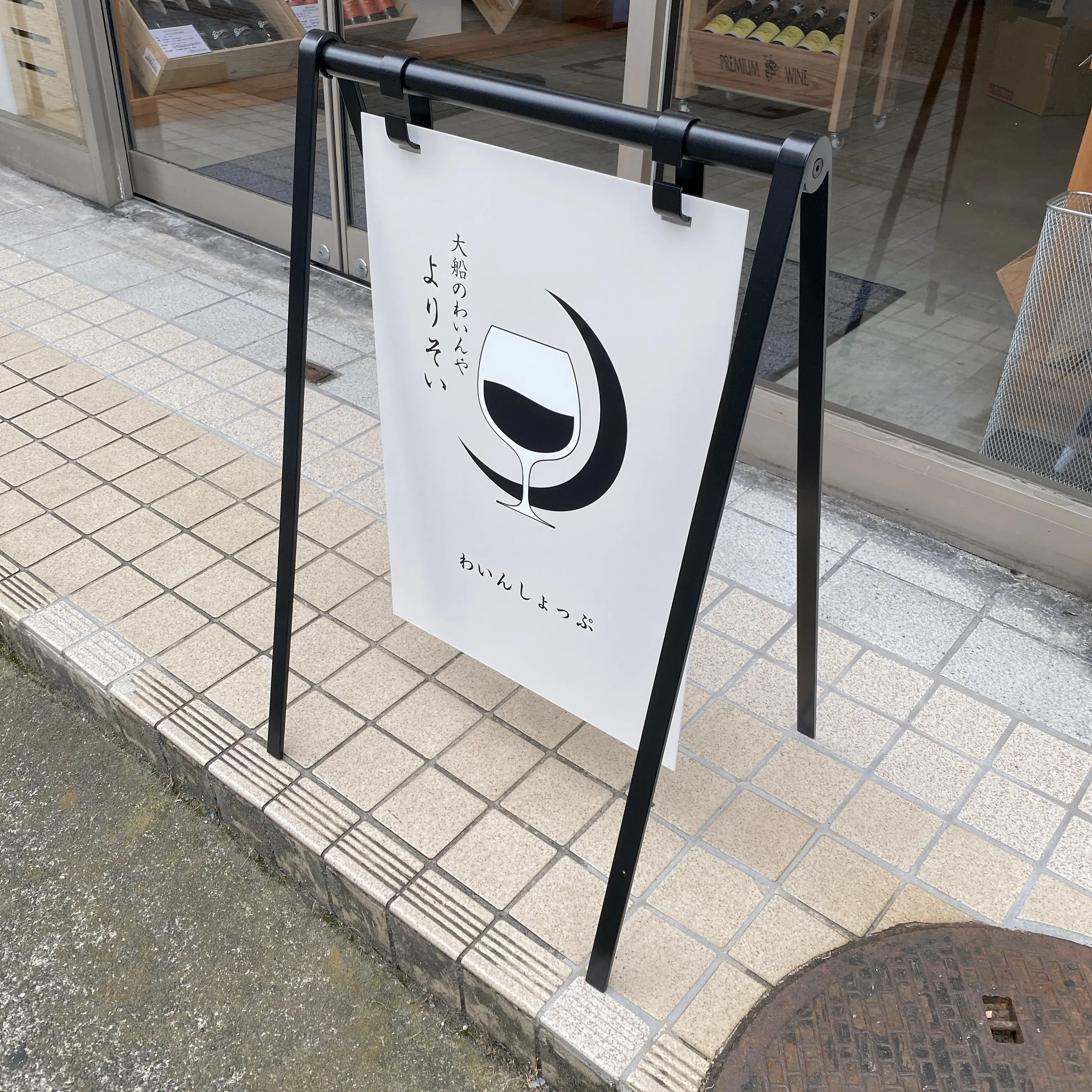わいんやよりそい