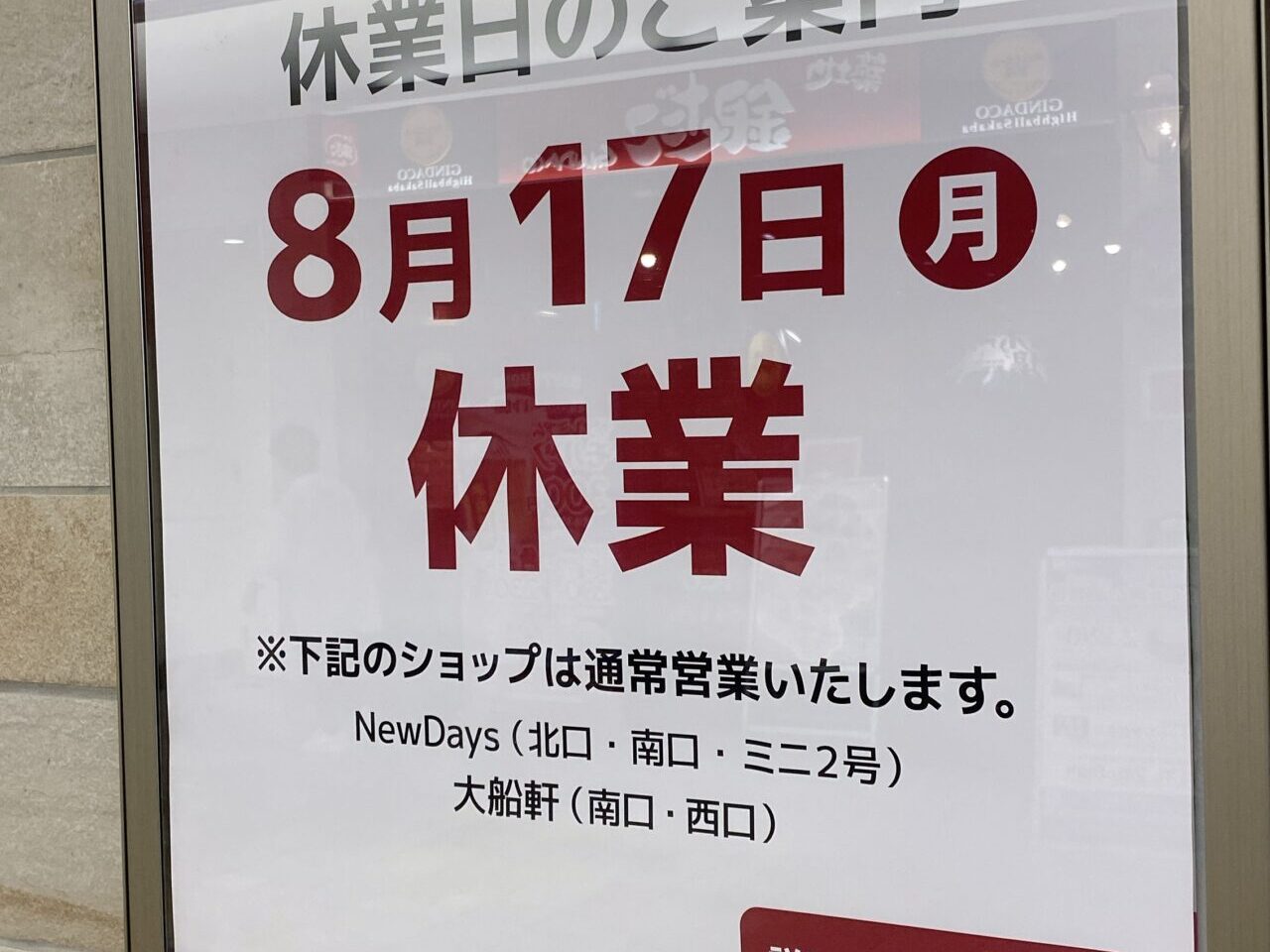 アトレ大船休業日
