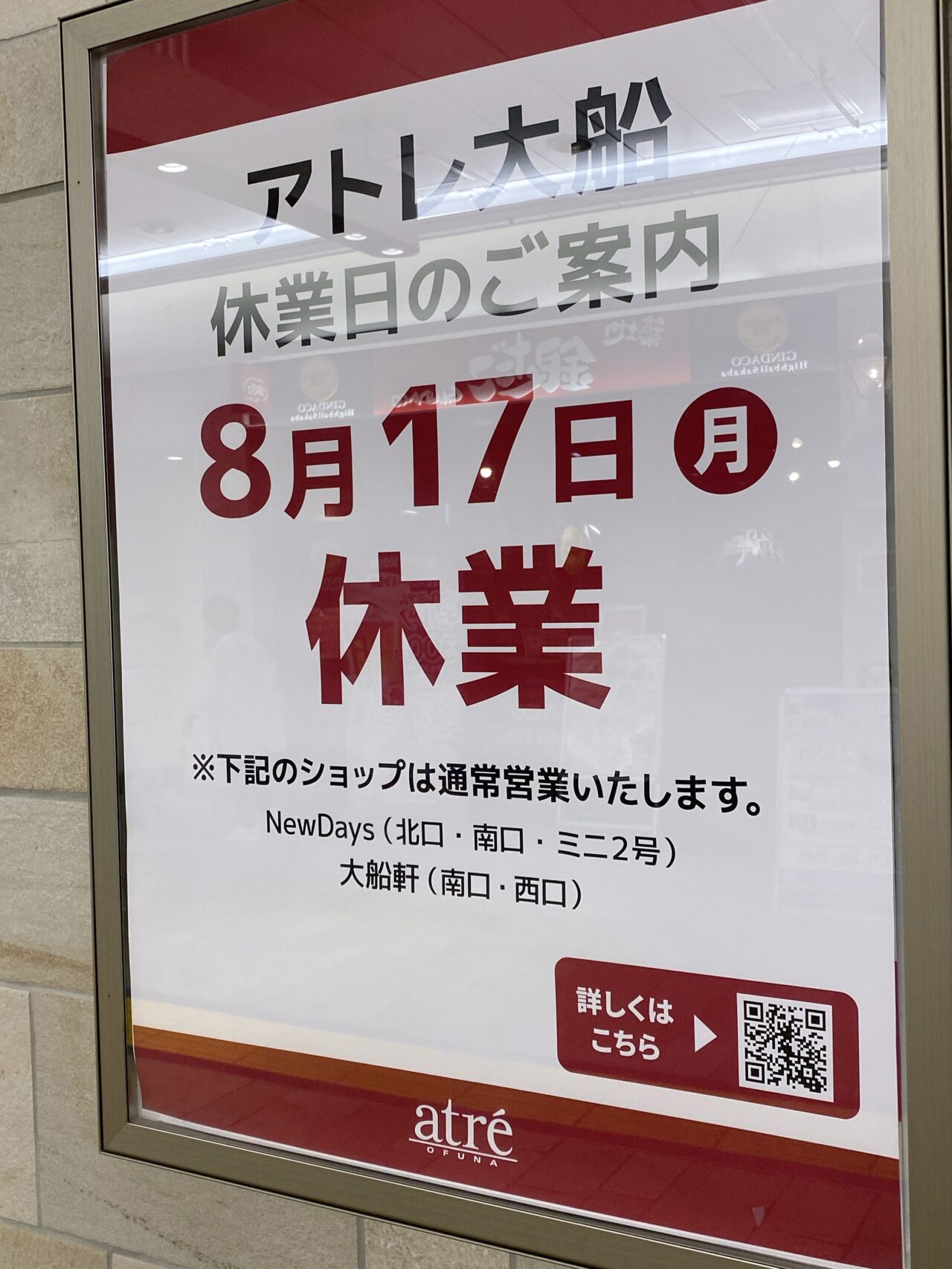 アトレ大船休業日