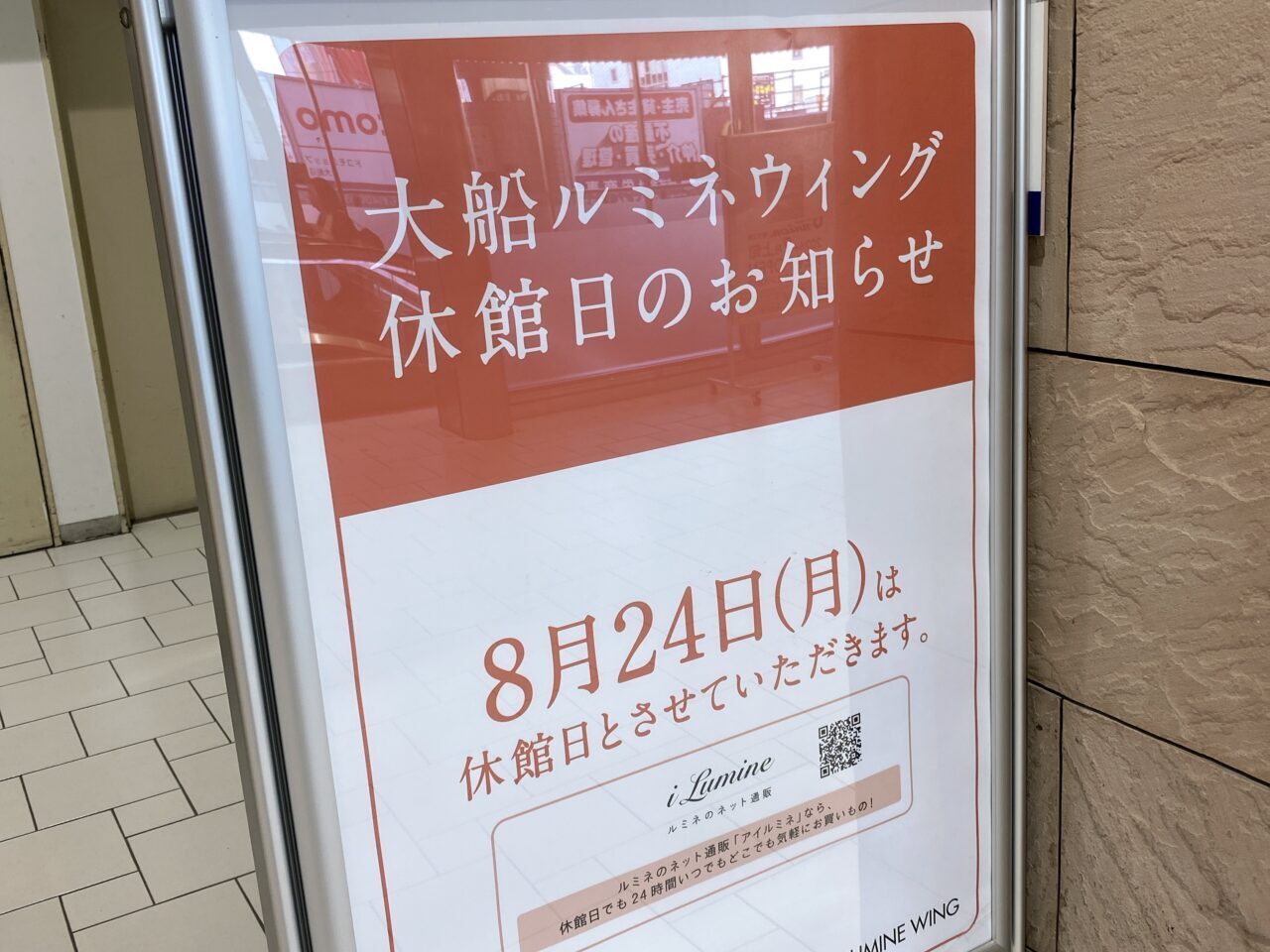 ルミネ休館日