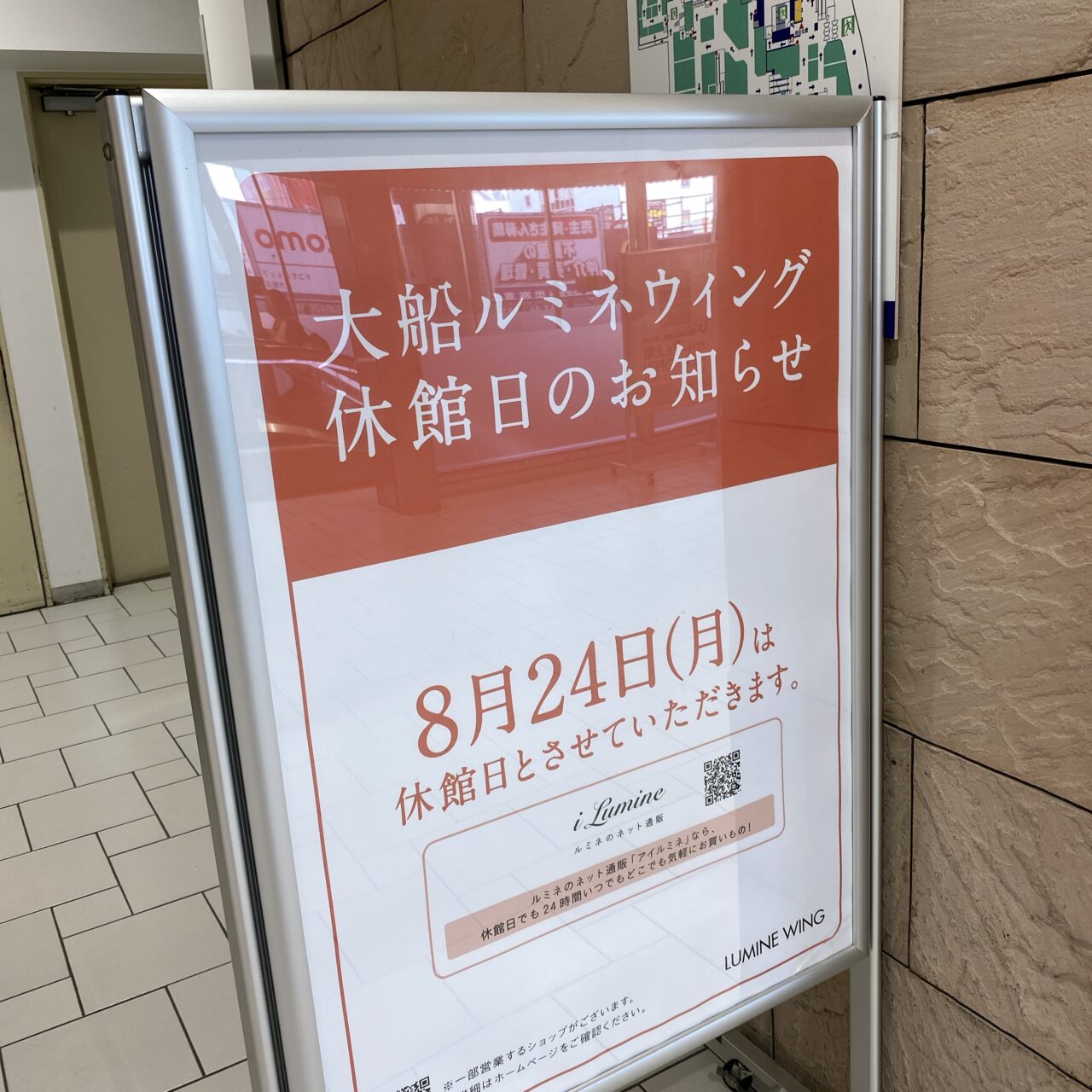 ルミネ休館日