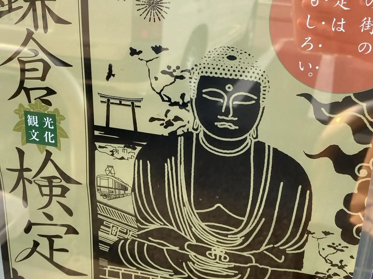 鎌倉検定