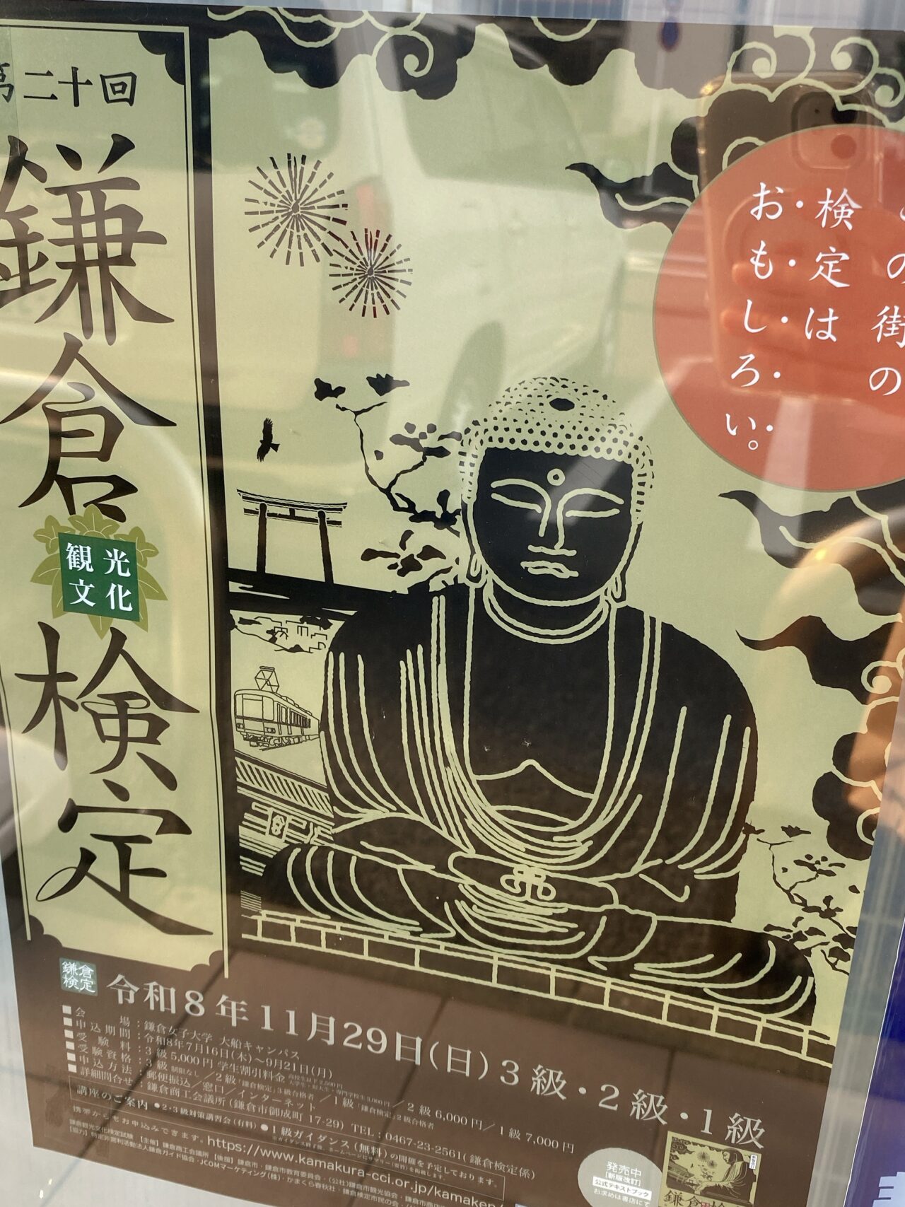 鎌倉検定