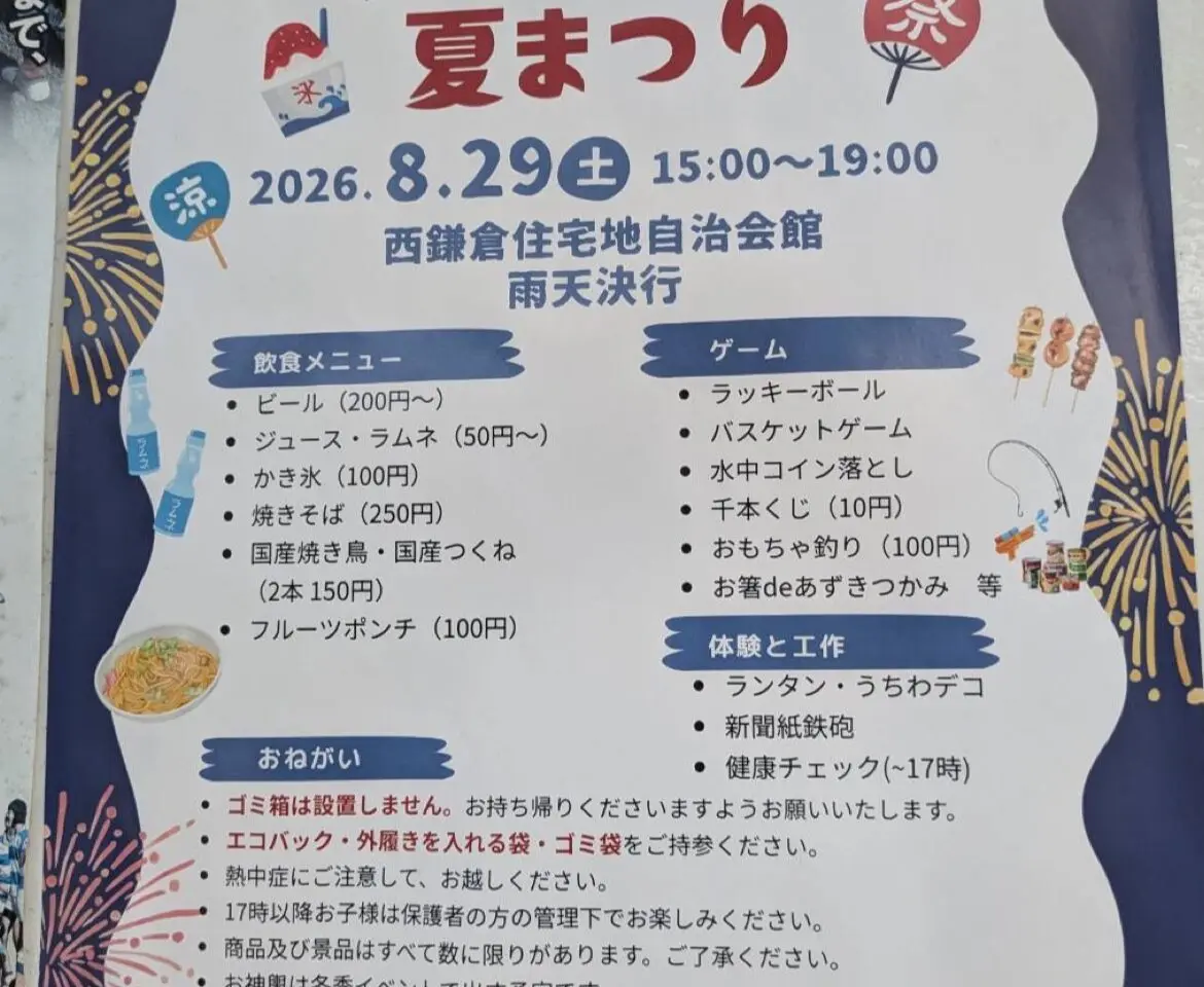 西鎌倉夏祭り