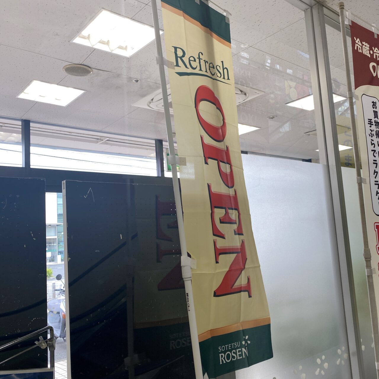 相鉄ローゼン湘南深沢