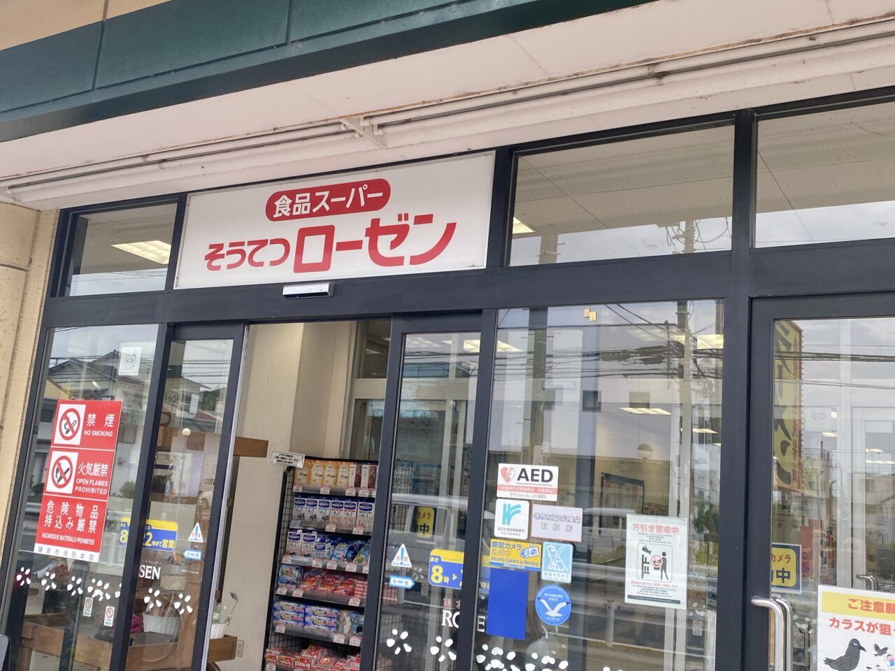 そうてつローゼン湘南深沢