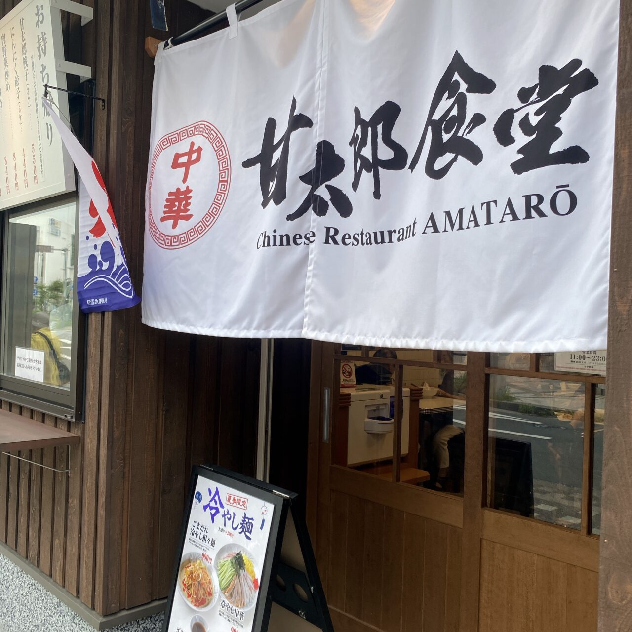 甘太郎食堂