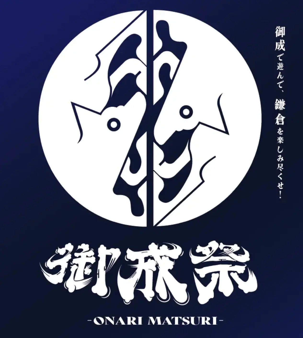 御成祭