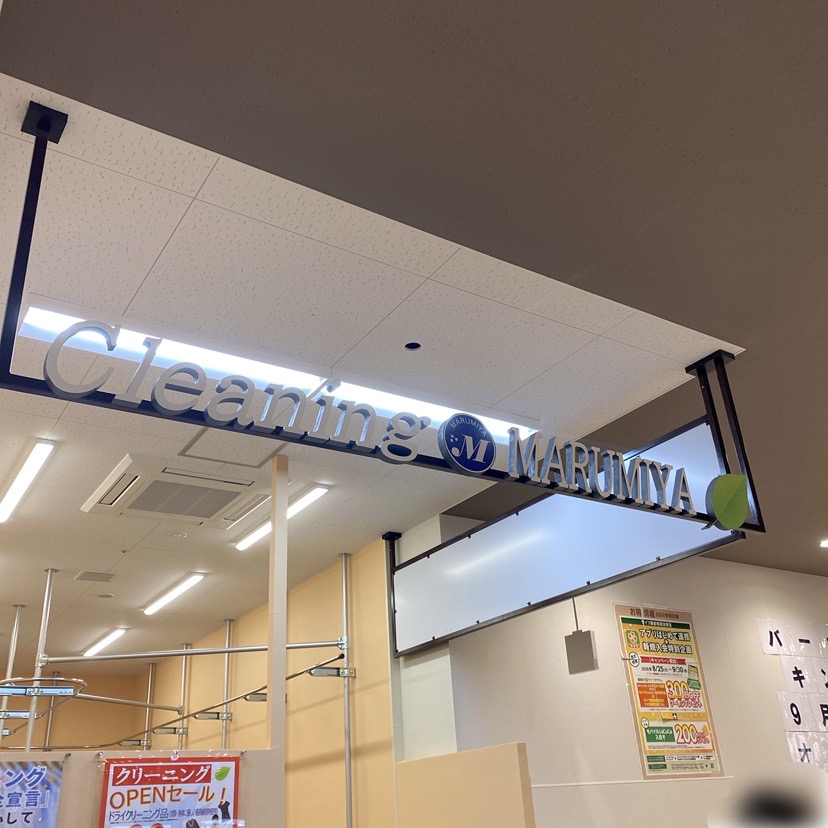 マルミヤクリーニング