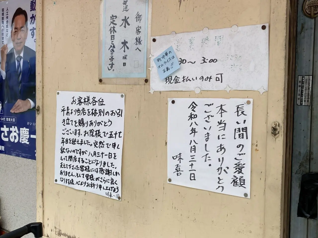 味喜閉店