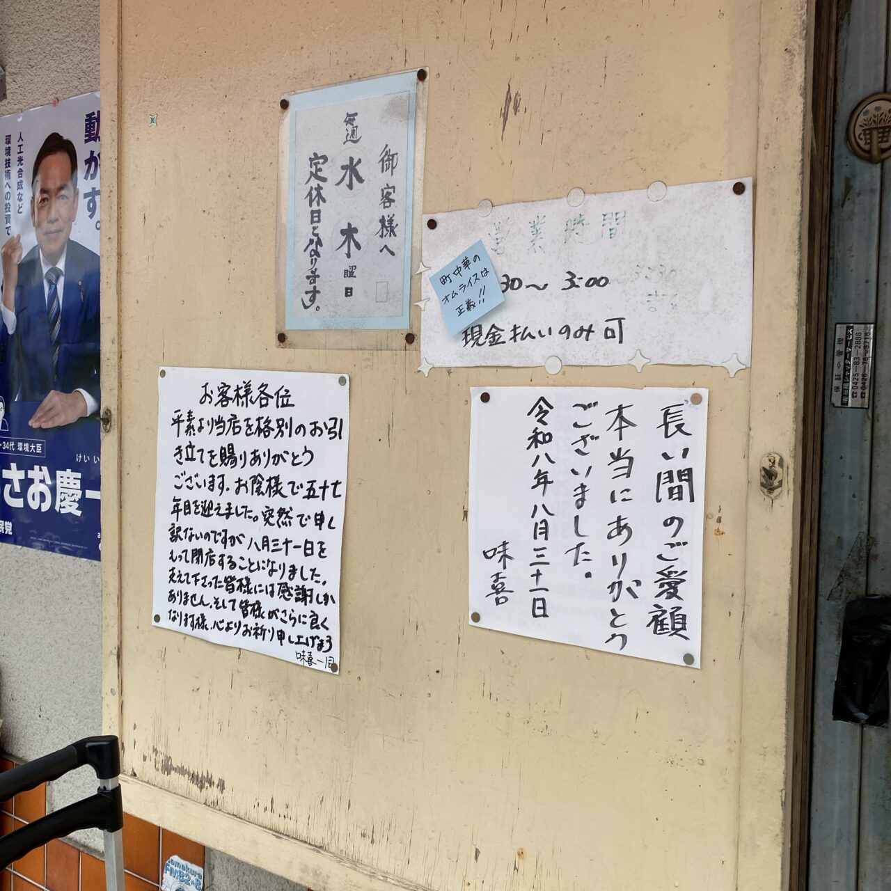 味喜閉店