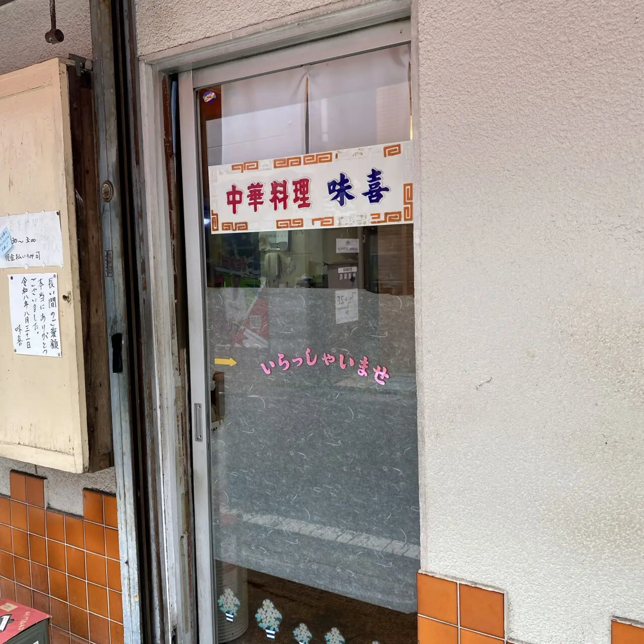 味喜閉店
