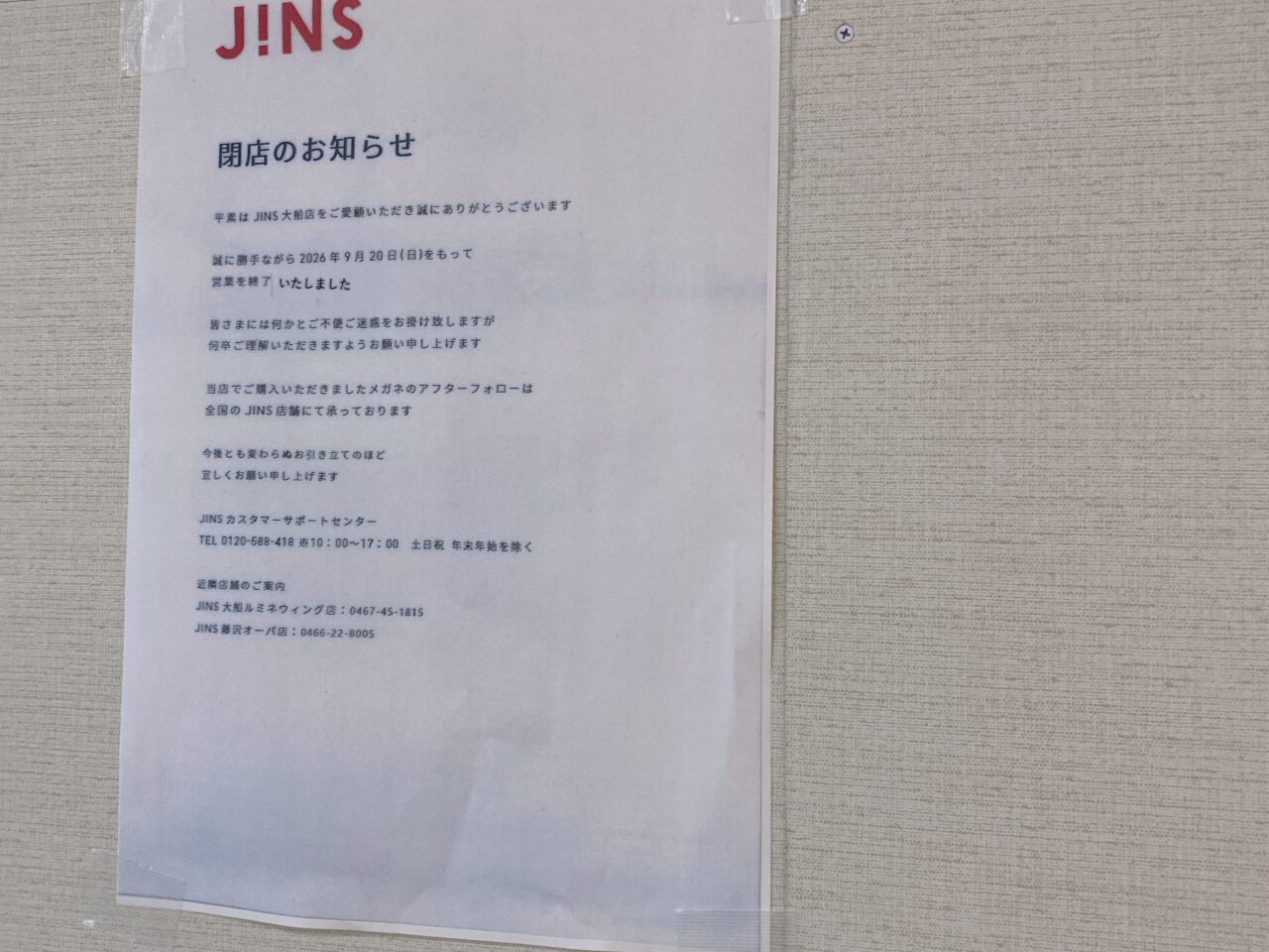 ジンズ閉店