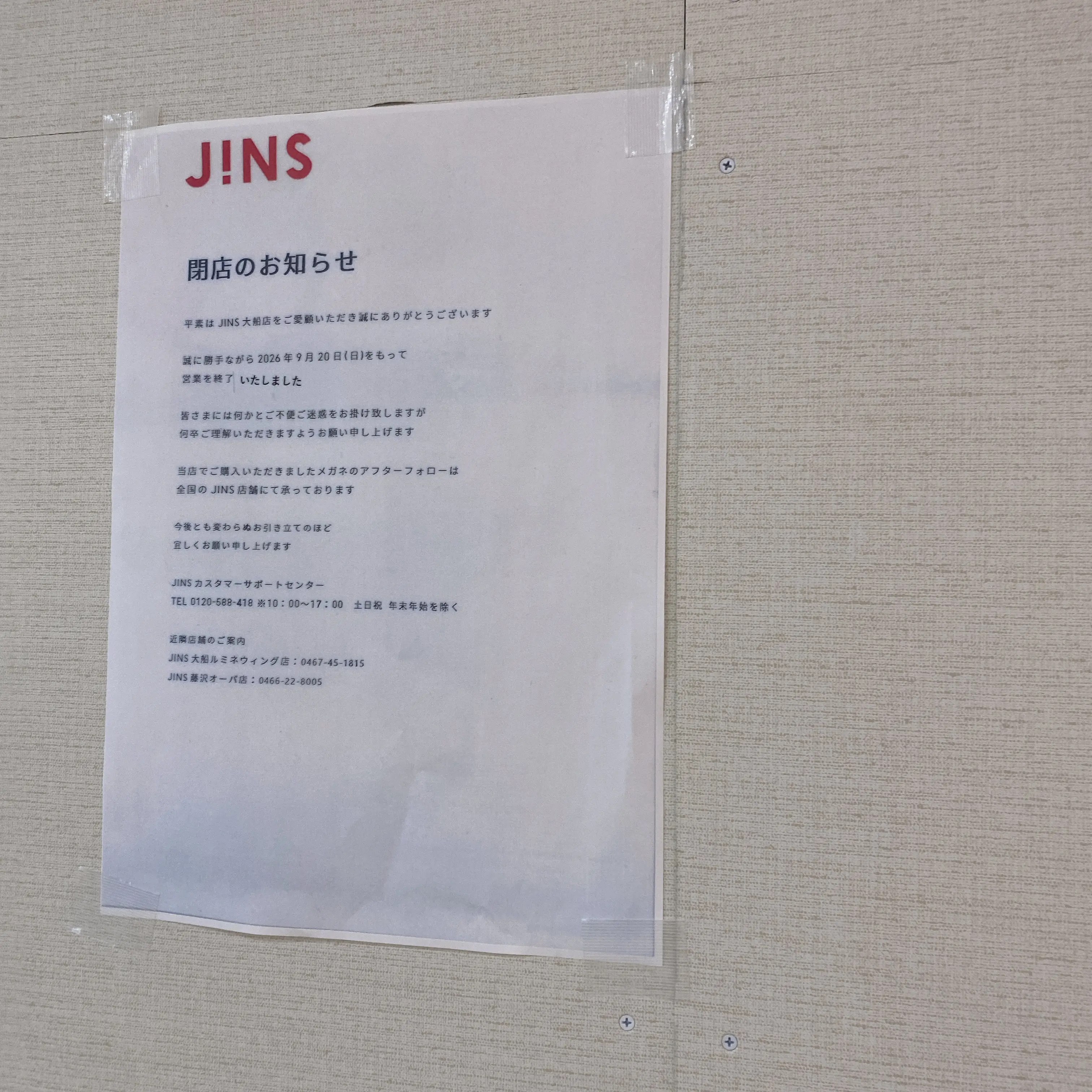 ジンズ閉店