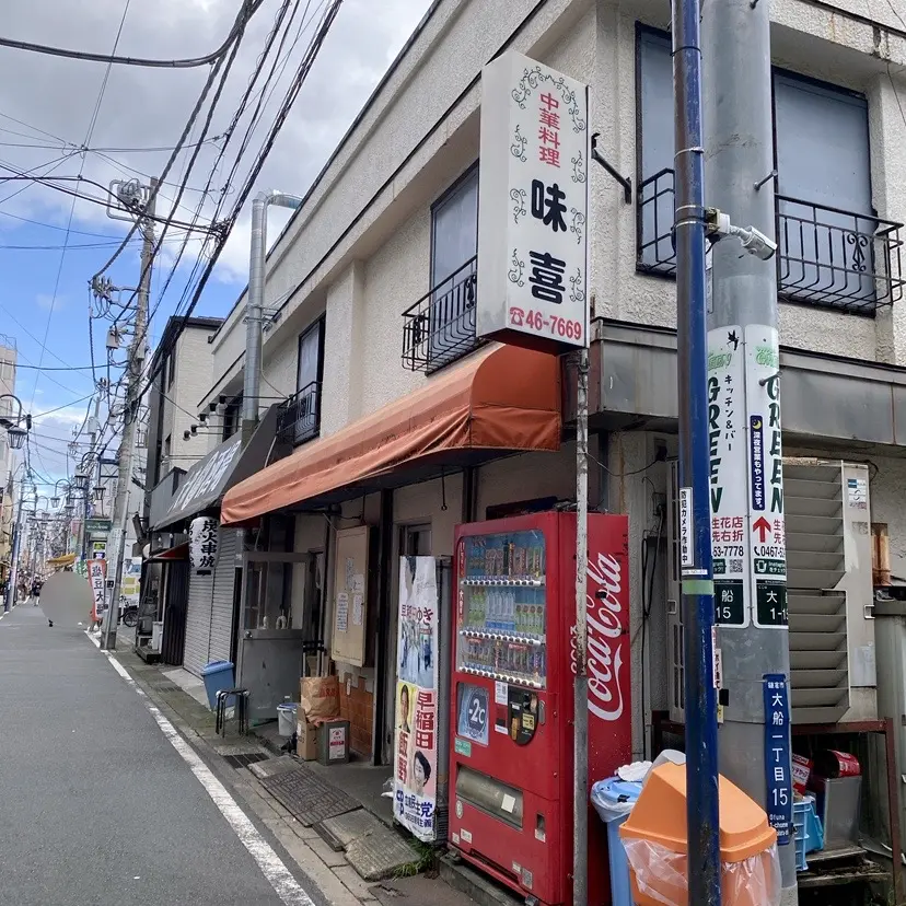 味喜閉店