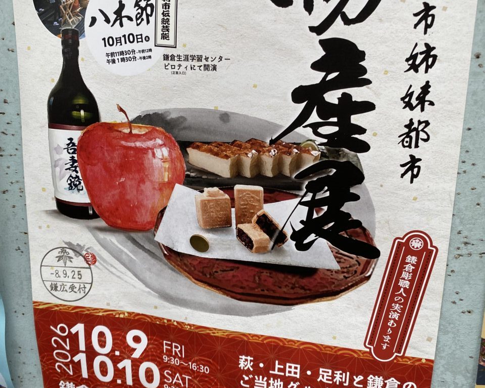 鎌倉姉妹都市物産展