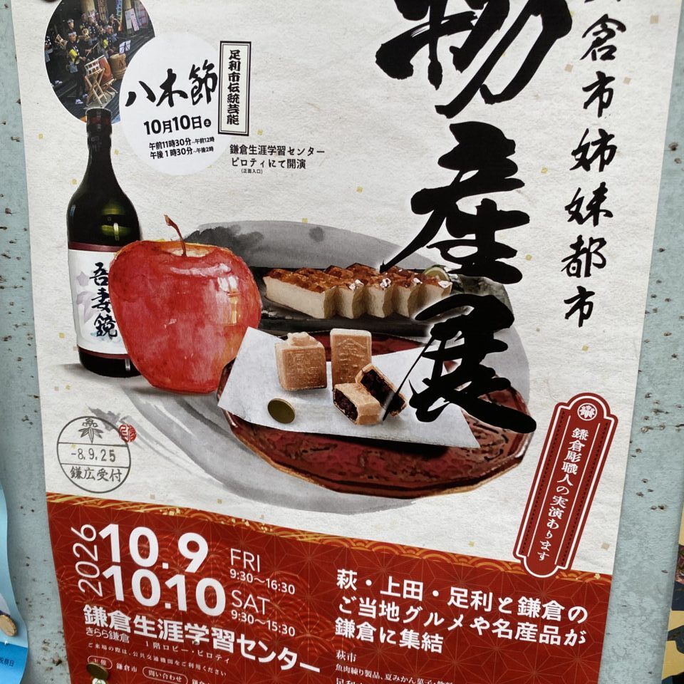 鎌倉姉妹都市物産展