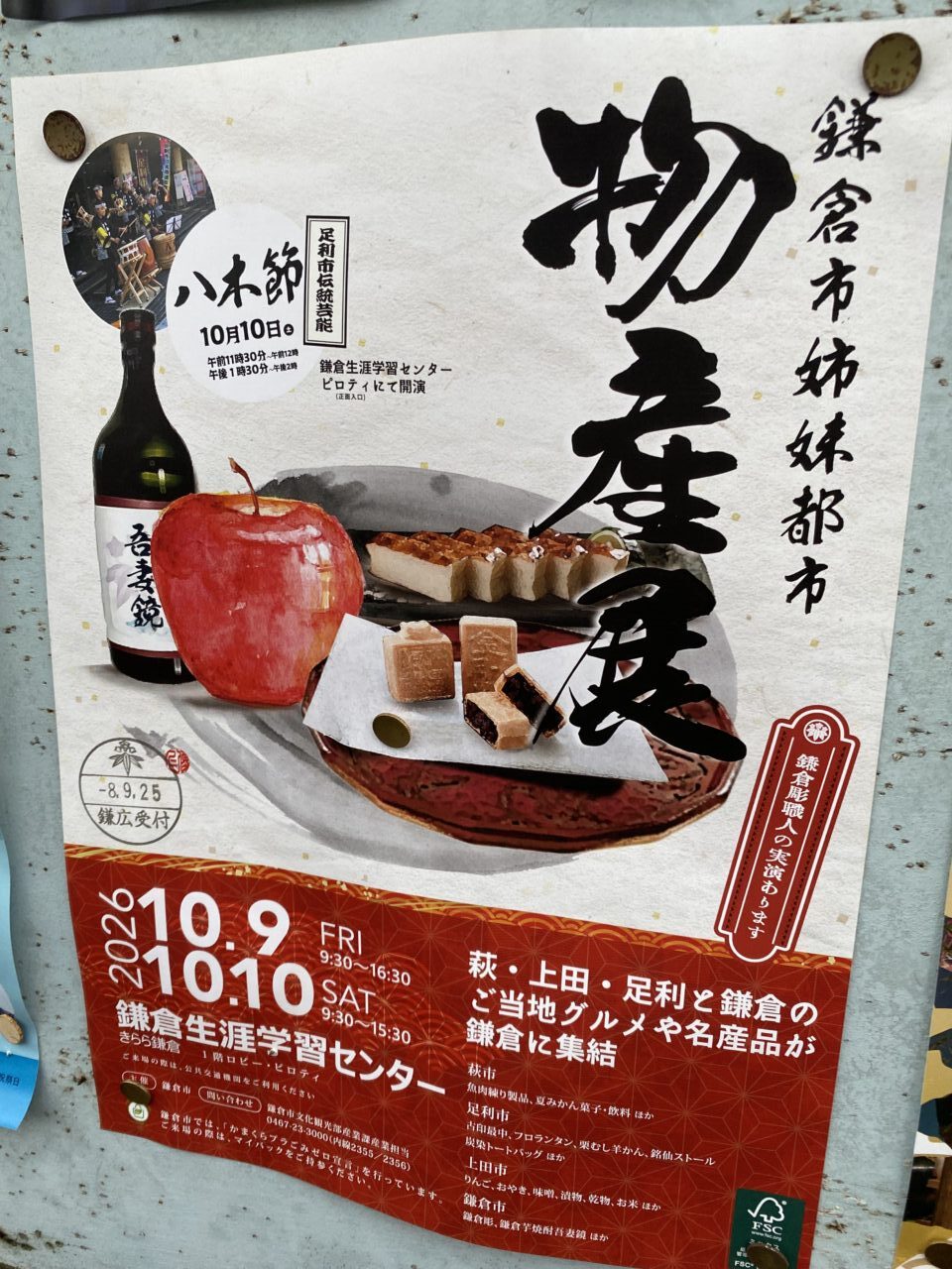 鎌倉姉妹都市物産展