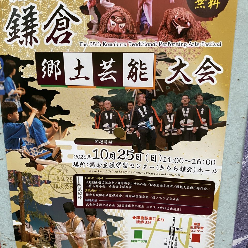 鎌倉郷土芸能大会