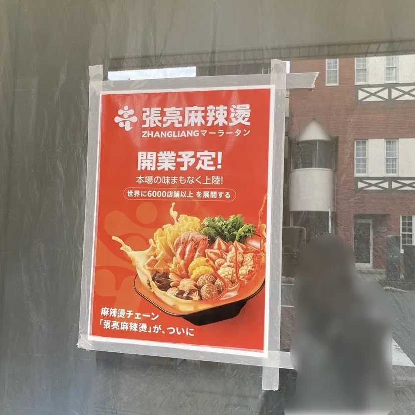 張亮麻辣湯