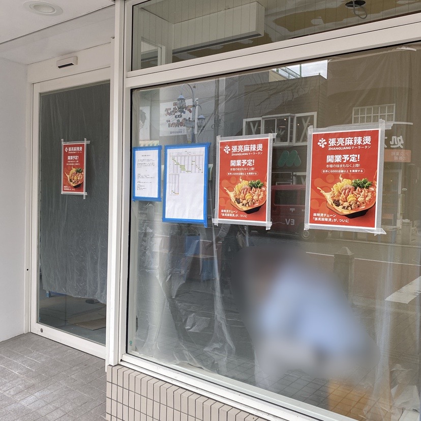 張亮麻辣湯