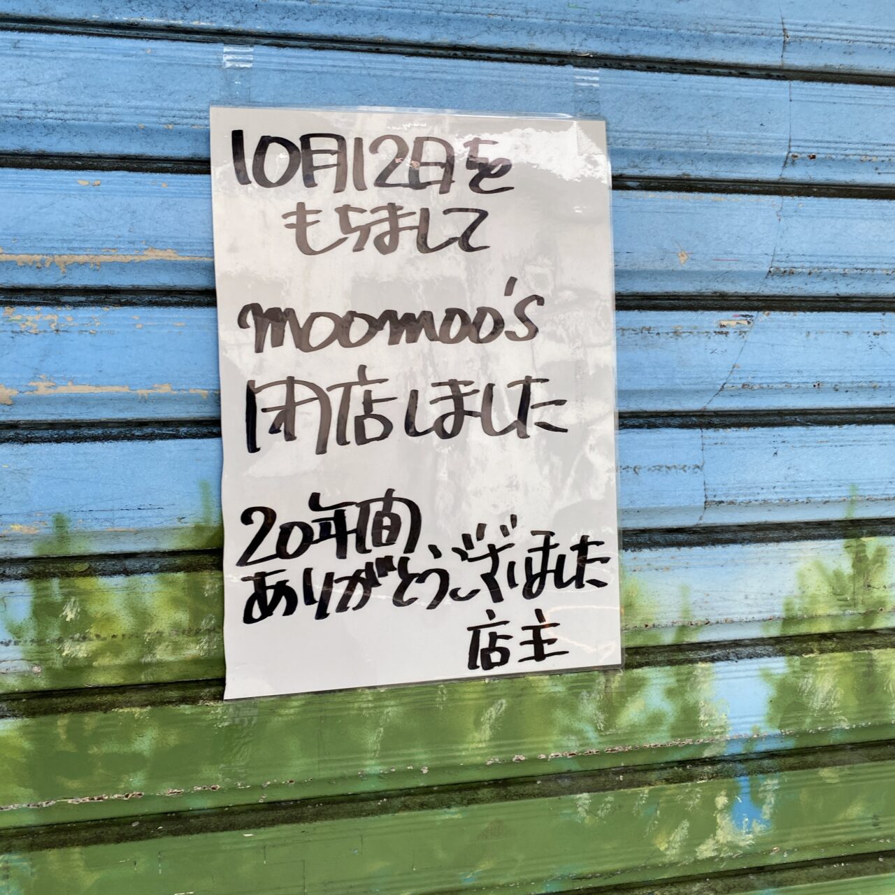 モーモーズ閉店